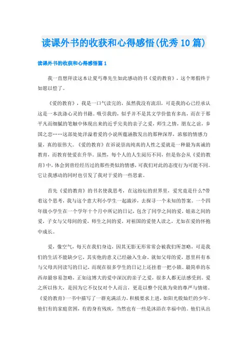 读课外书的收获和心得感悟(优秀10篇)