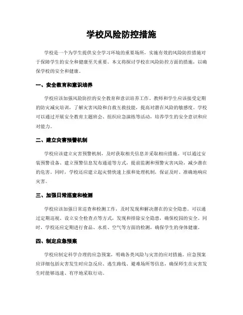 学校风险防控措施