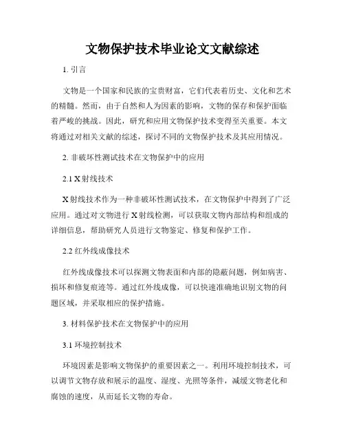 文物保护技术毕业论文文献综述