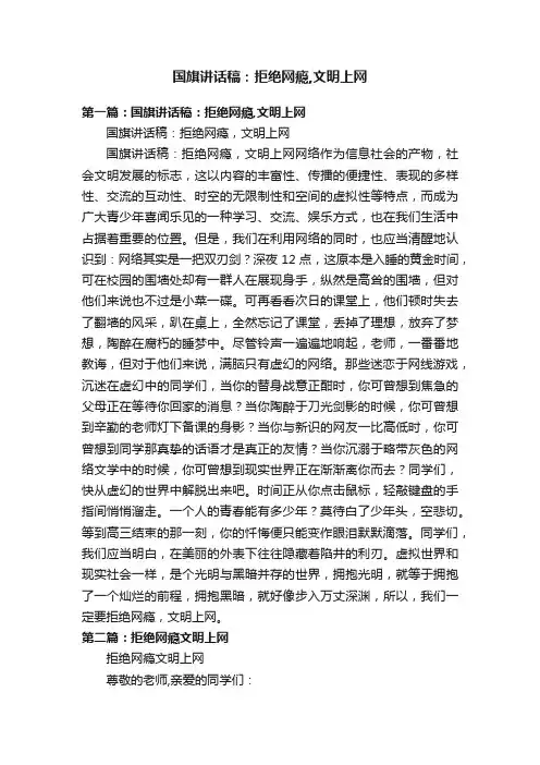 国旗讲话稿：拒绝网瘾,文明上网