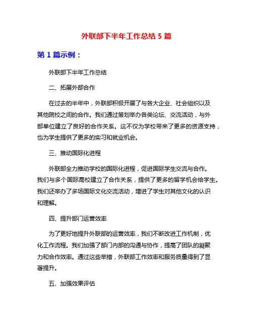 外联部下半年工作总结5篇