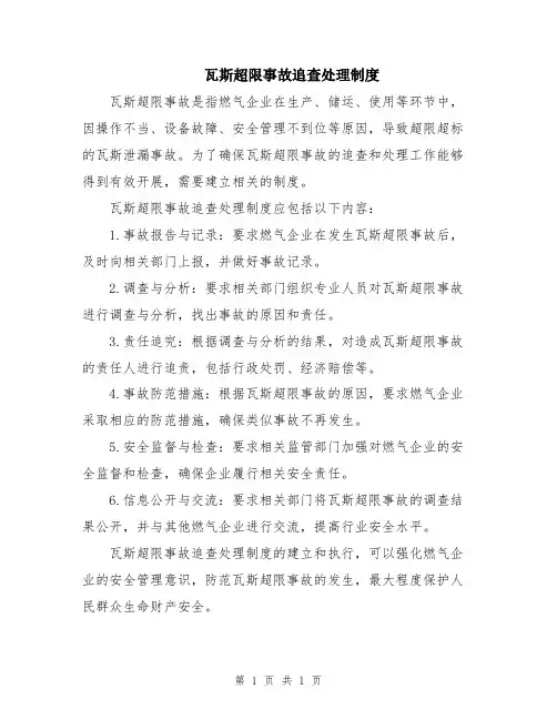 瓦斯超限事故追查处理制度