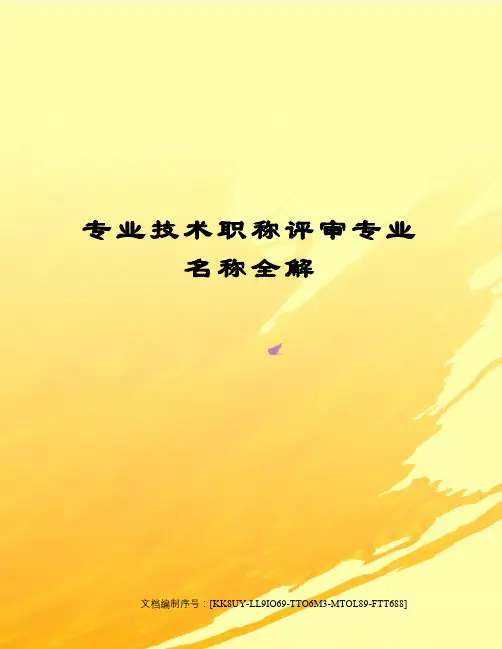 专业技术职称评审专业名称全解