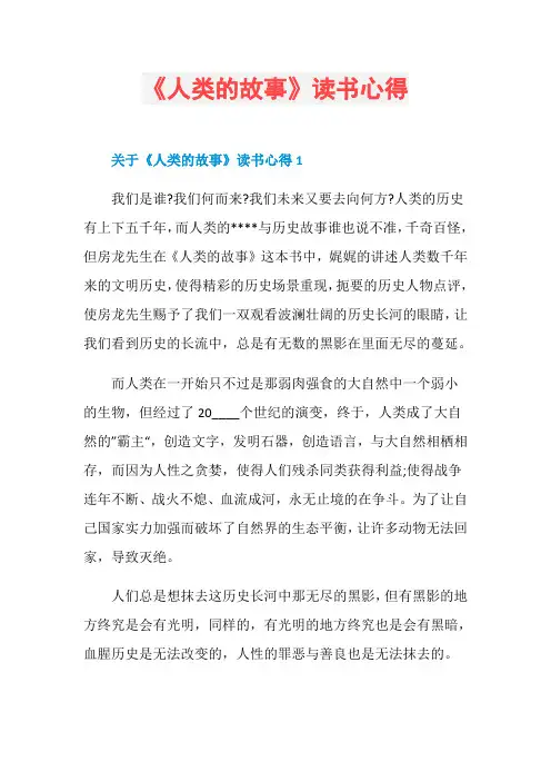 《人类的故事》读书心得