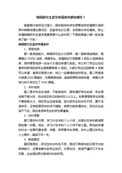 韩国研究生留学申请条件都有哪些？