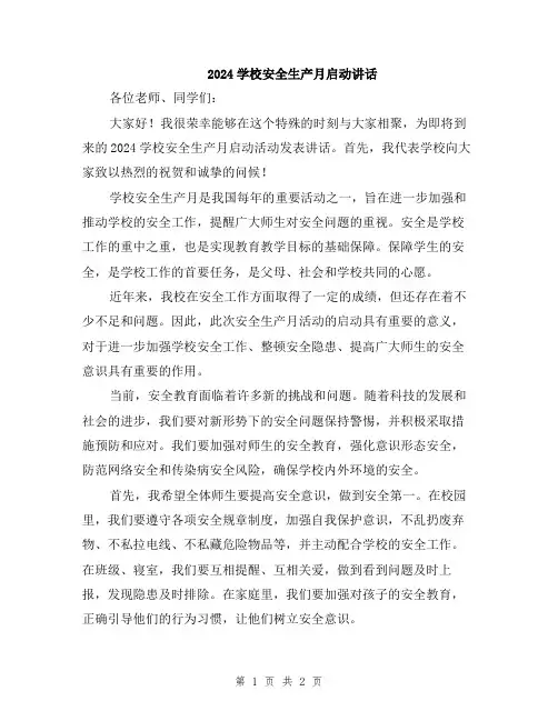 2024学校安全生产月启动讲话
