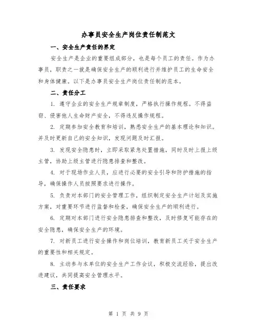 办事员安全生产岗位责任制范文(3篇)