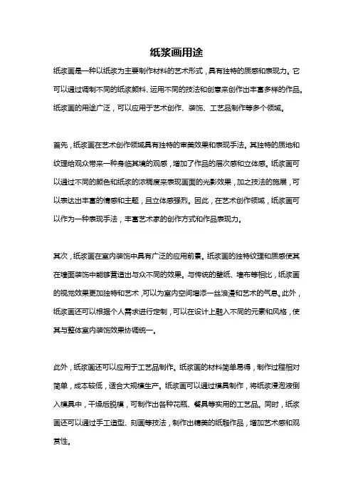 纸浆画用途