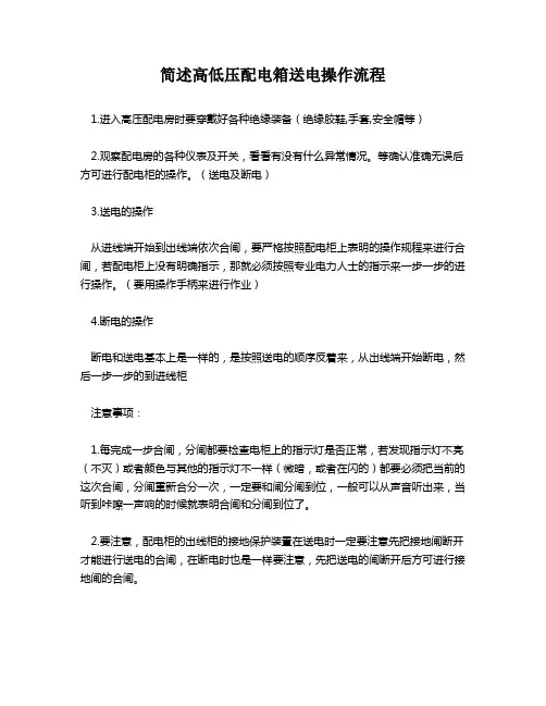 简述高低压配电箱送电操作流程