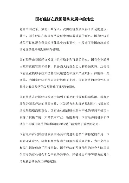 国有经济在我国经济发展中的地位