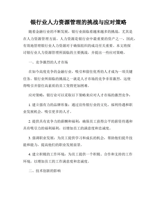 银行业人力资源管理的挑战与应对策略