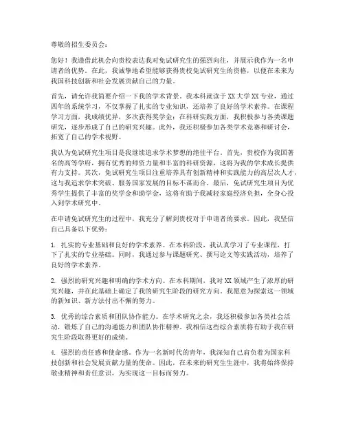 推荐免试研究生申请书模板