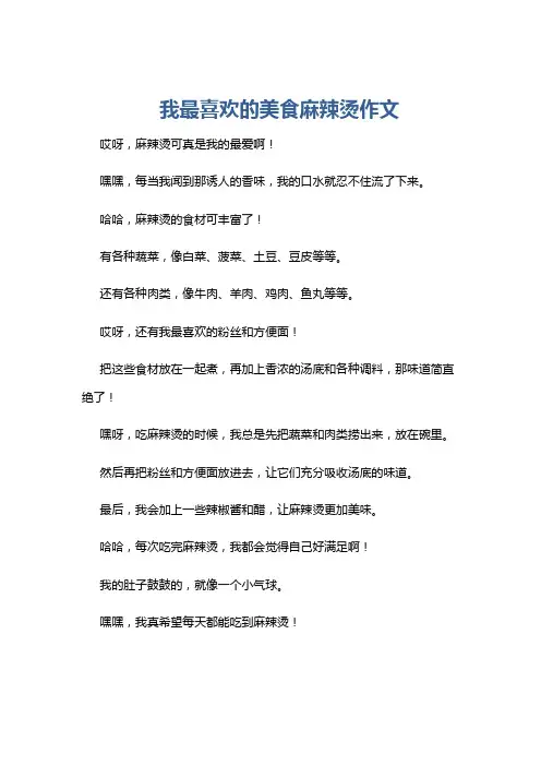 我最喜欢的美食麻辣烫作文