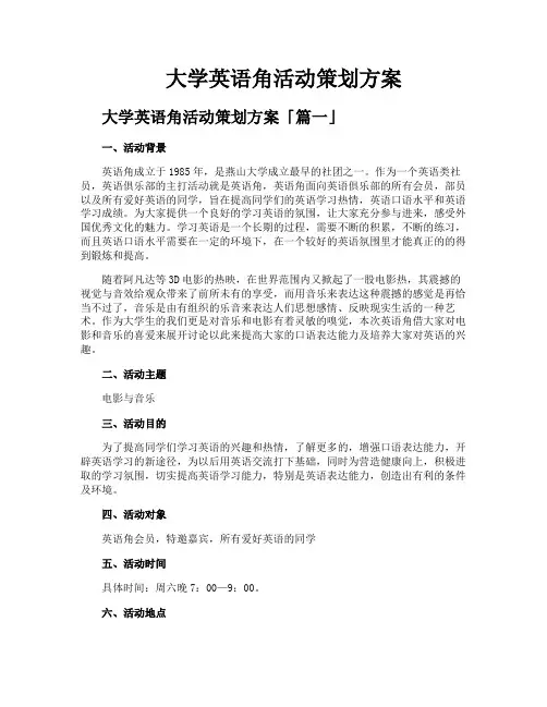 大学英语角活动策划方案