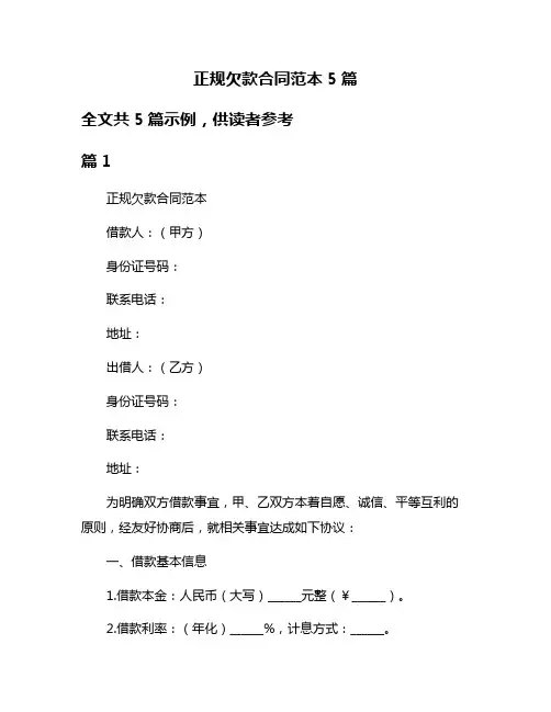正规欠款合同范本5篇