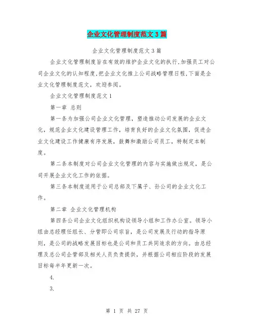 企业文化管理制度范文3篇(完整版)