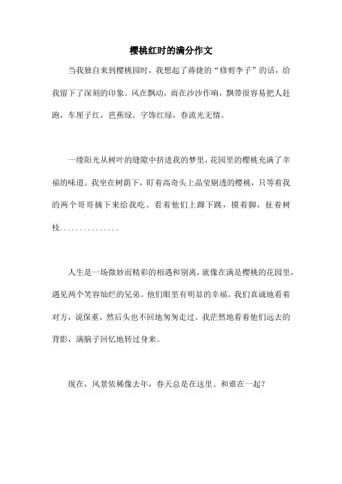 樱桃红时的满分作文