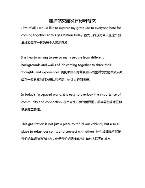 加油站交流发言材料范文