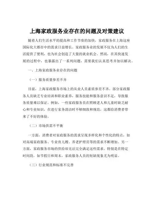 上海家政服务业存在的问题及对策建议