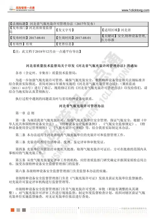 河北省气瓶充装许可管理办法(2017年发布)