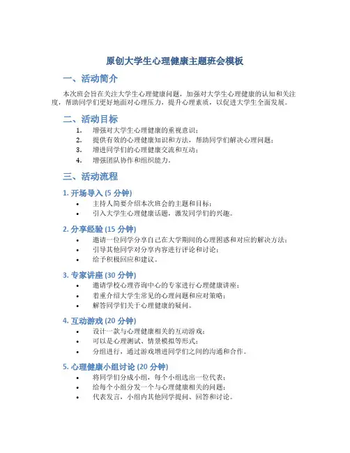 原创大学生心理健康主题班会模板