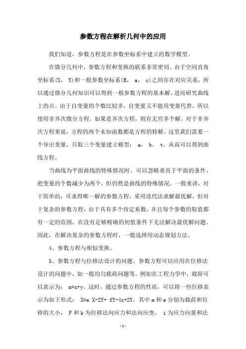 参数方程在解析几何中的应用