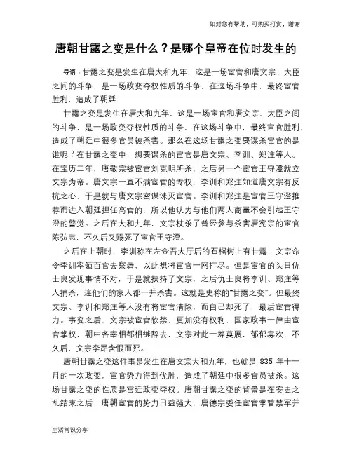 历史趣谈：唐朝甘露之变是什么？是哪个皇帝在位时发生的