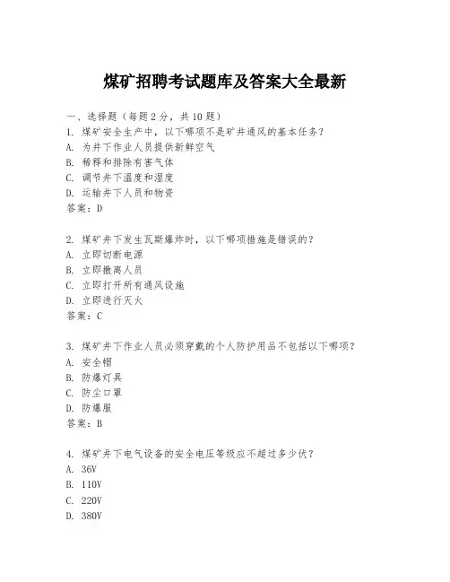煤矿招聘考试题库及答案大全最新