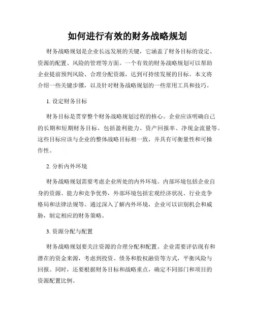如何进行有效的财务战略规划