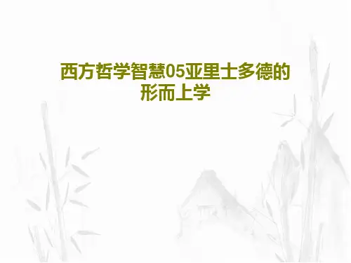 西方哲学智慧05亚里士多德的形而上学共43页文档