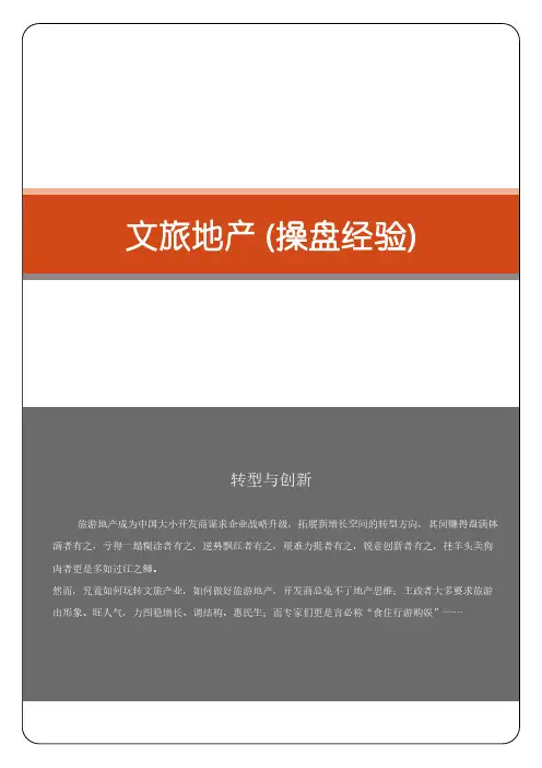文旅地产操盘经验总结
