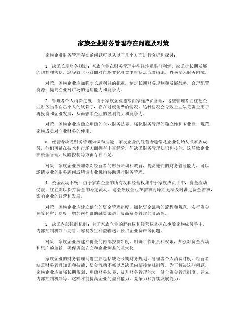 家族企业财务管理存在问题及对策