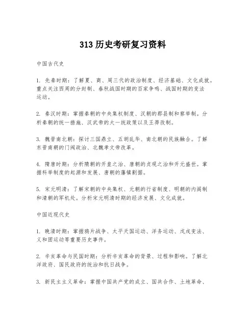 313历史考研复习资料