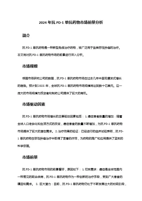 2024年抗PD-1单抗药物市场前景分析