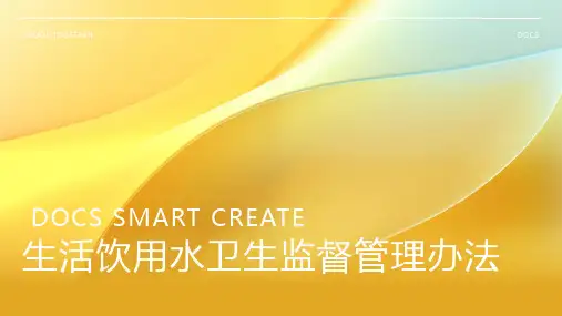 生活饮用水卫生监督管理办法
