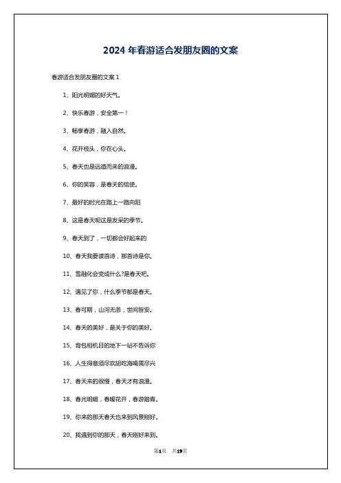 2024年春游适合发朋友圈的文案