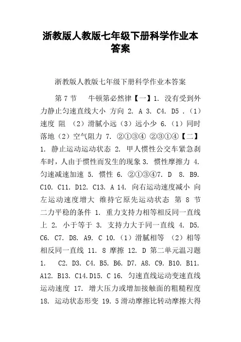 浙教版人教版七年级下册科学作业本答案