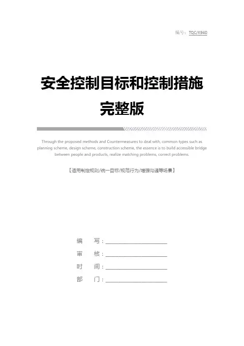 安全控制目标和控制措施完整版