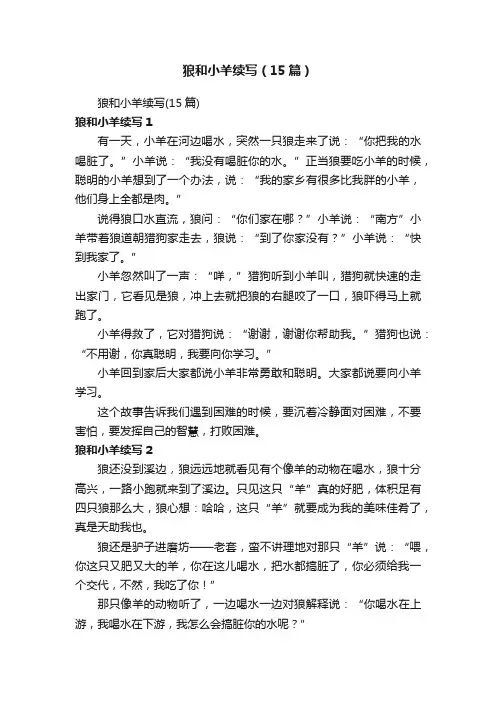 狼和小羊续写（15篇）