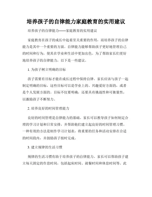 培养孩子的自律能力家庭教育的实用建议