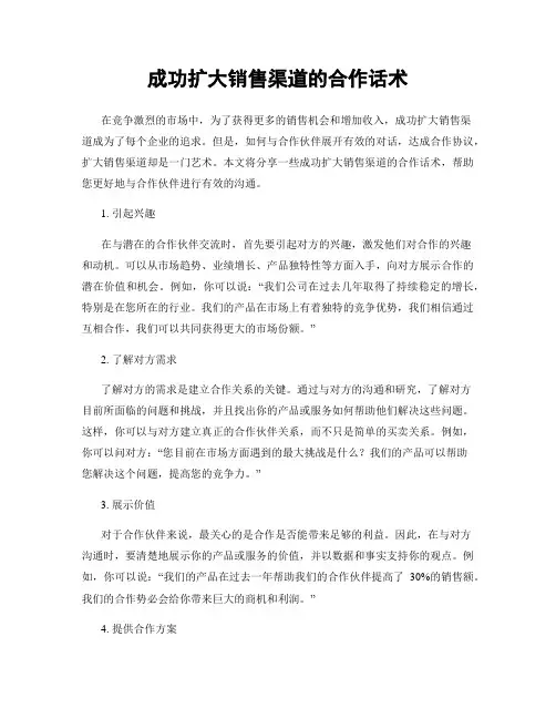 成功扩大销售渠道的合作话术