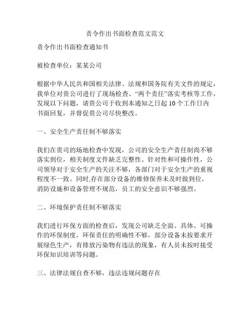 责令作出书面检查范文范文