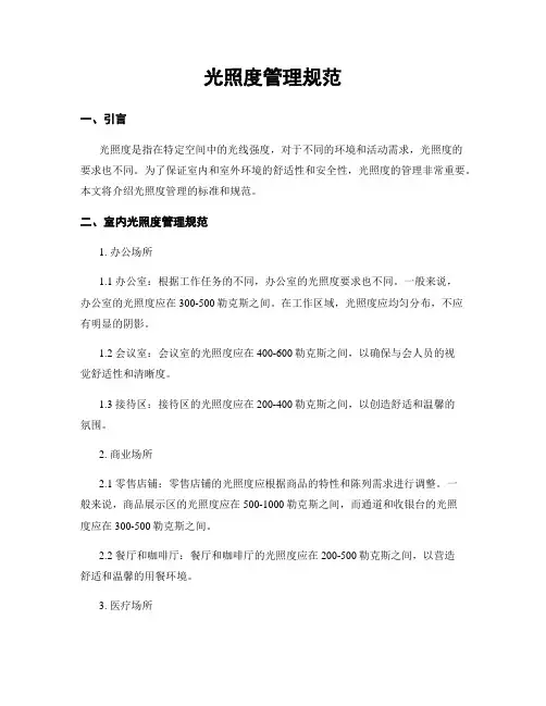 光照度管理规范