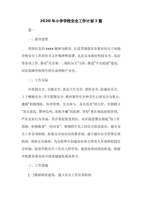 2020年小学学校安全工作计划3篇