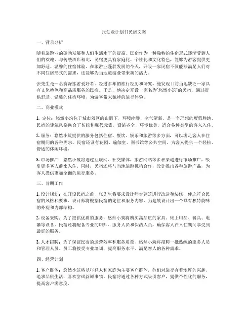 张创业计划书民宿文案