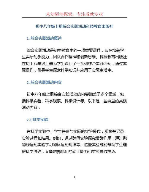 初中八年级上册综合实践活动科技教育出版社