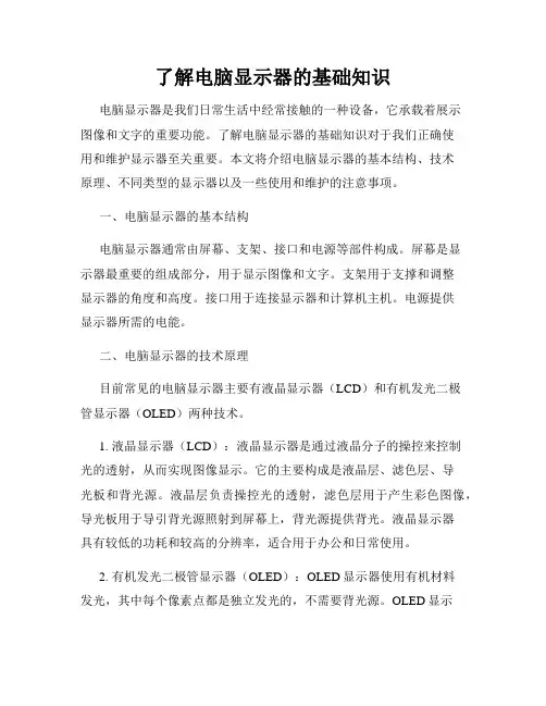 了解电脑显示器的基础知识