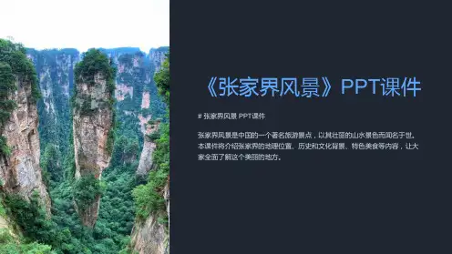 《张家界风景》课件