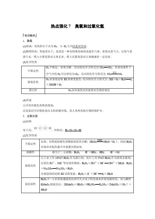 高中化学第4章 热点强化7 臭氧和过氧化氢---2023年高考化学一轮复习  