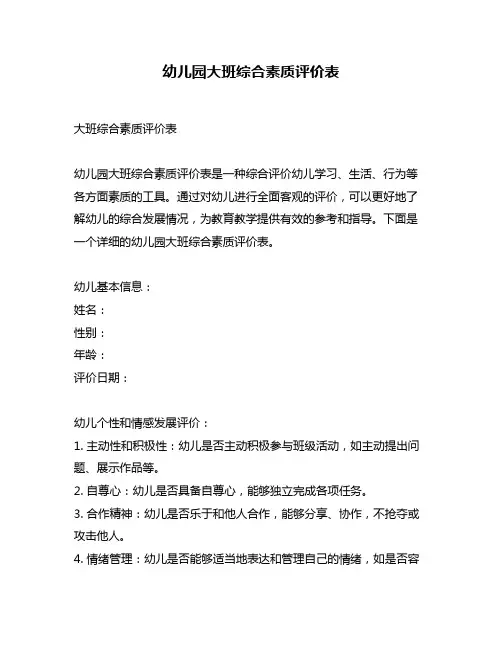 幼儿园大班综合素质评价表
